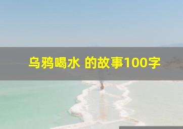 乌鸦喝水 的故事100字